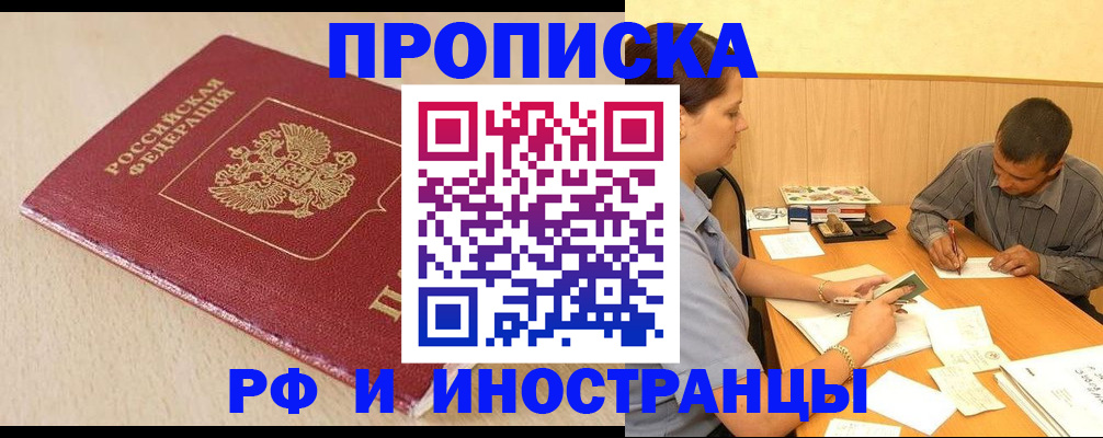 прописка в Лобне